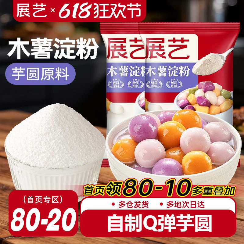 展艺木薯淀粉做芋圆珍珠奶茶专用原料纯手工麻薯粉家用食用烘焙