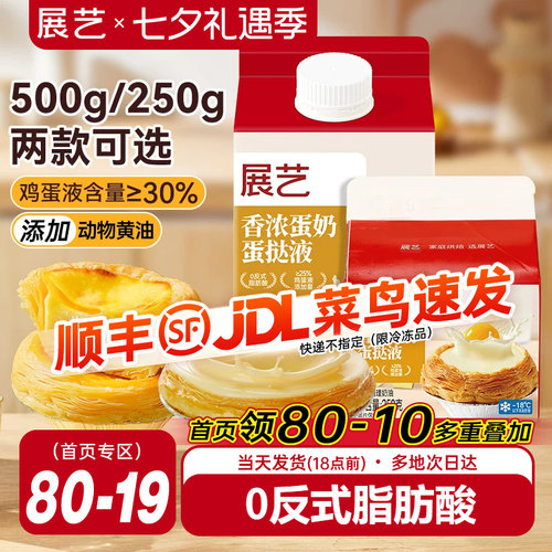 展艺葡式香浓蛋挞液250g