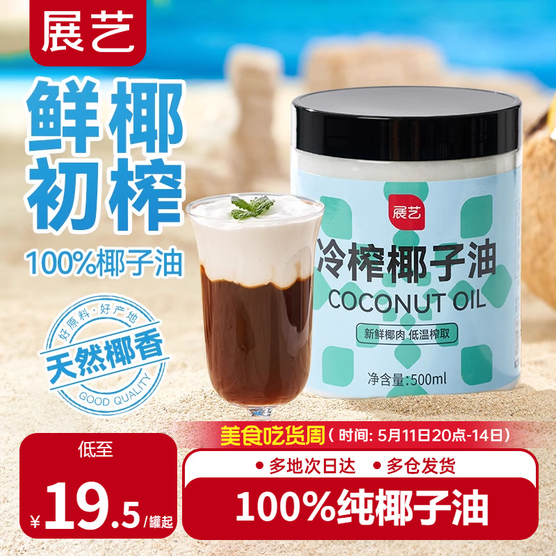 展艺冷榨100%椰子油烘焙可用