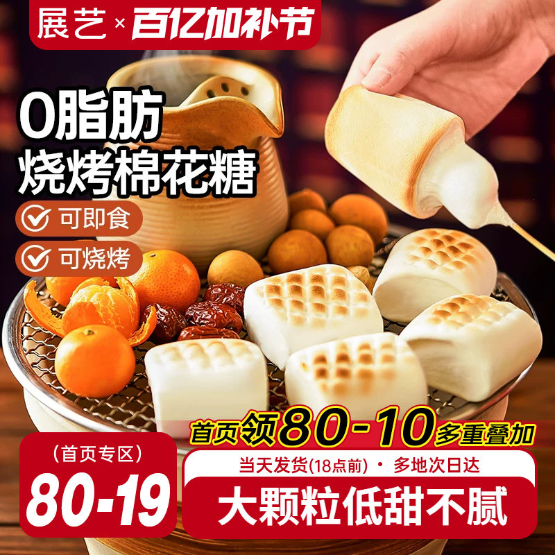 展艺烧烤棉花糖围炉煮茶食材大块低甜度雪花酥碳炭烤炉专用原材料