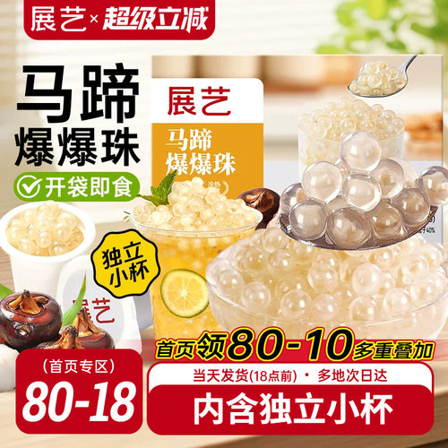 展艺马蹄爆爆珠葡萄爆爆珠