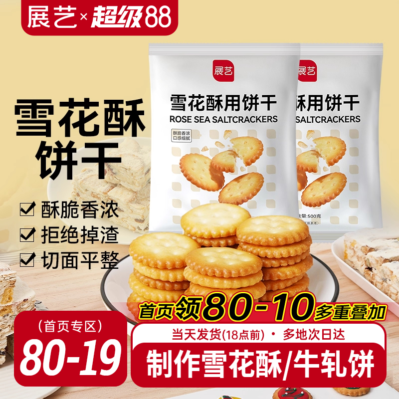 展艺雪花酥饼干500g小奇福零食小圆饼棉花糖牛轧糖专用烘焙原材料