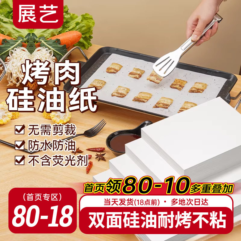 展艺烧烤纸烤肉吸油纸食物专用烤箱纸长方形烤盘纸商用耐高温家用
