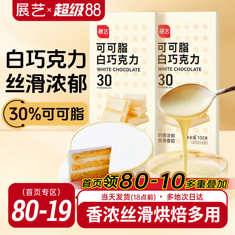 展艺纯白巧克力烘块培专用可可脂diy自制曲奇蛋糕饼干官方旗舰店