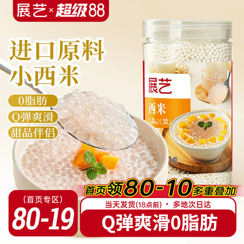 展艺罐装小西米250g杨枝甘露专用