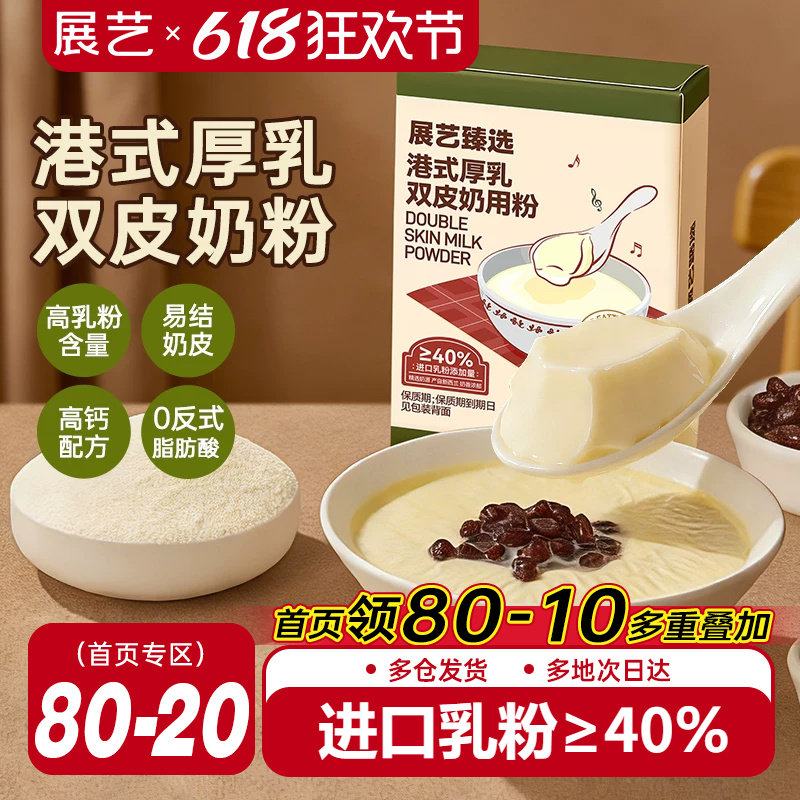 展艺臻选港式厚乳双皮奶粉自制姜汁撞奶果冻红豆布丁奶茶店专用商