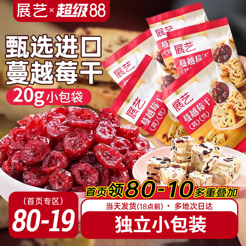 展艺蔓越莓干小包雪花酥牛轧糖零食果干烘焙专用曲奇原材料绿豆糕