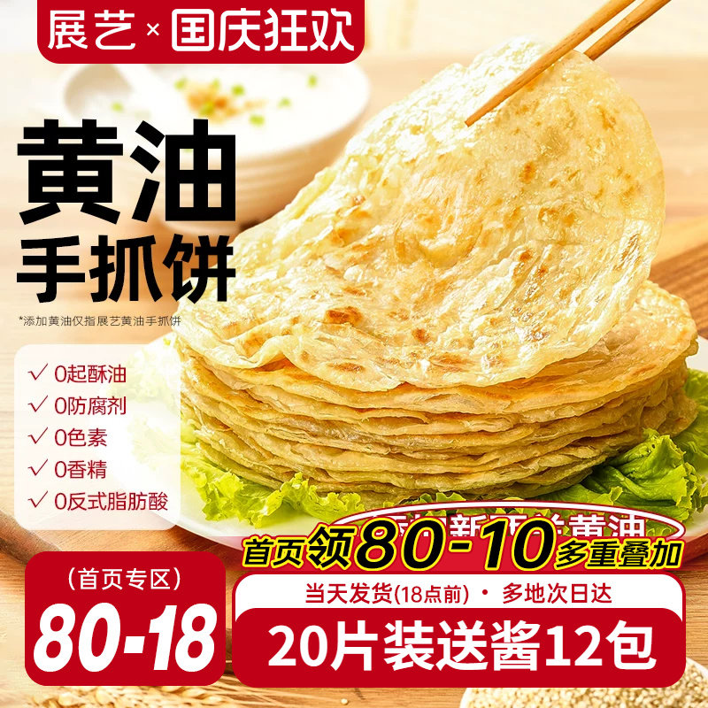 展艺黄油手抓饼面饼皮早餐原味葱油饼家庭装商用正品旗舰店包邮