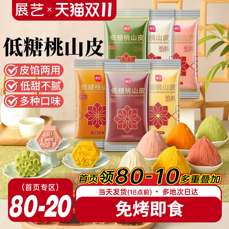 展艺低糖桃山皮流心冰皮月饼馅料500g抹茶紫薯牛奶红豆沙泥奶黄馅