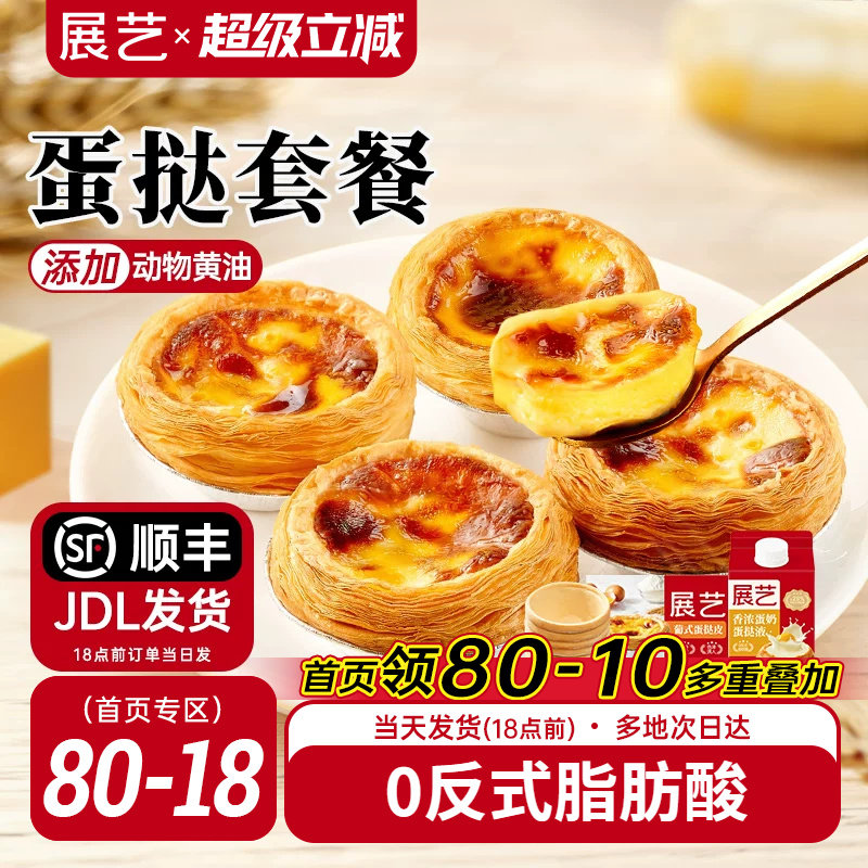 展藝葡式蛋撻皮蛋撻液套餐組合家用空氣炸鍋半成品烘焙官方旗艦店