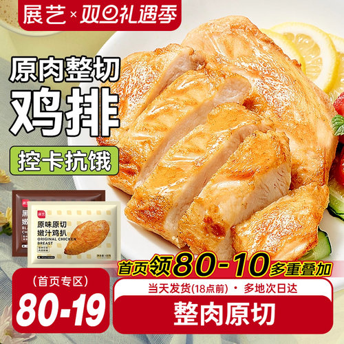 展艺香煎非油炸鸡胸肉100克/袋