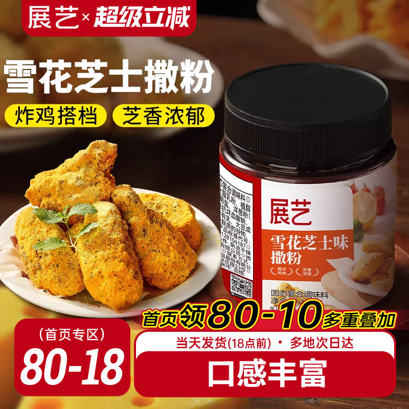 展艺雪花芝士撒粉炸鸡芝士粉撒料韩式家用薯条海苔专用乳酪洋葱粉