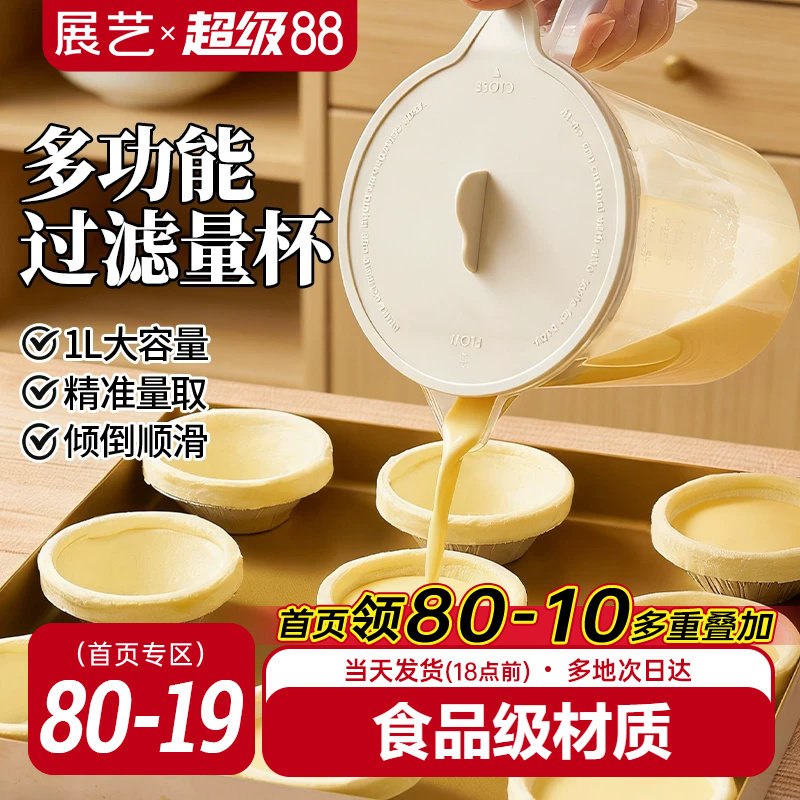 展艺食品级多功能过滤量杯带刻度