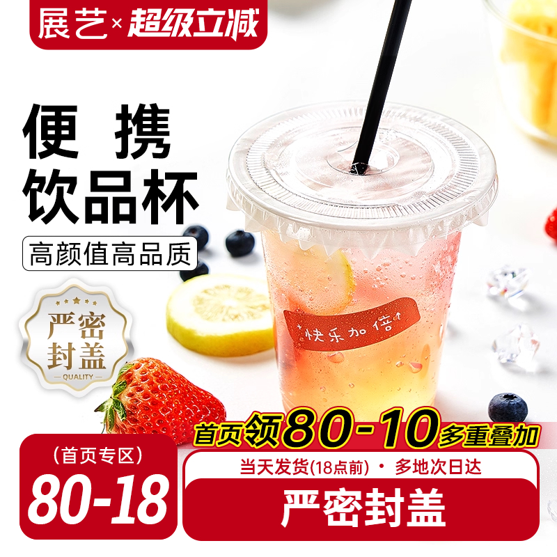 展艺一次性咖啡塑料奶茶杯子