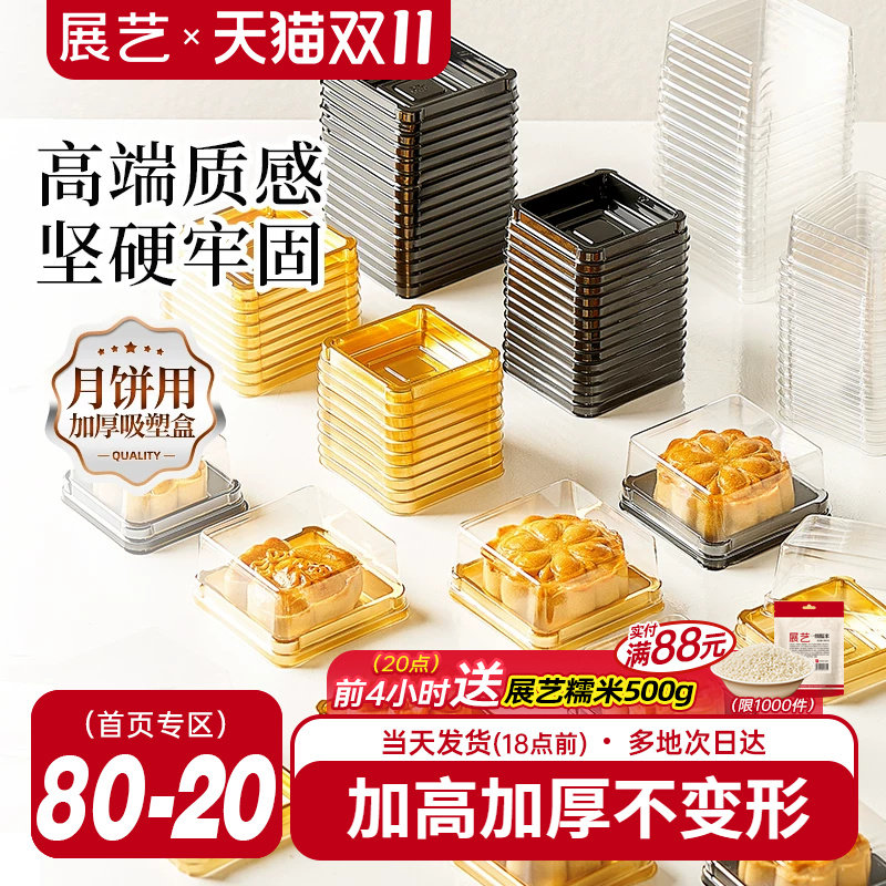 展艺广式月饼吸塑盒透明加厚冰皮雪媚娘绿豆糕盒子底托封口包装袋