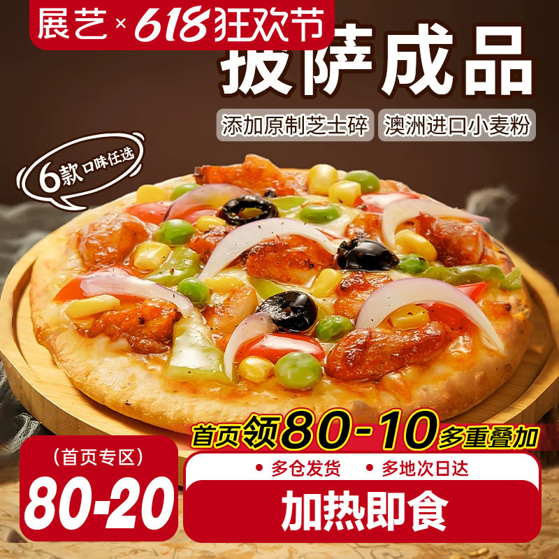 展艺披萨成品早餐半成品加热即食速食品冻空气炸锅烘焙榴莲比萨饼