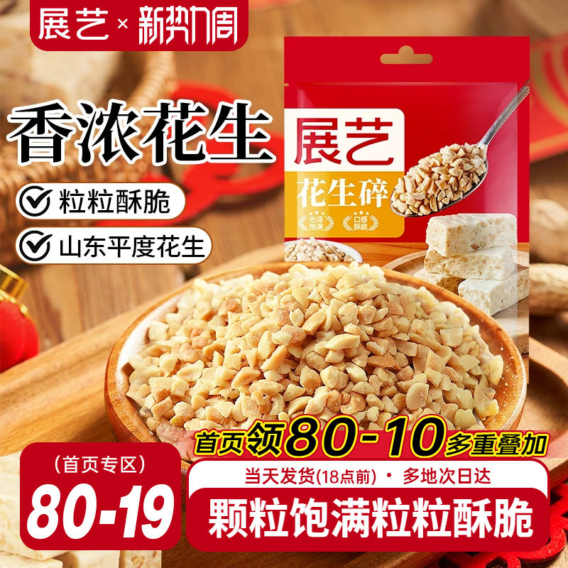 展艺花生碎500g烤熟花生碎粒商用牛轧糖雪花酥冰粉烘焙专用原料