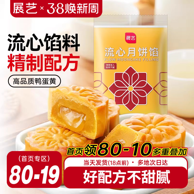 展艺流心月饼馅料250g广式冰皮桃山皮奶黄中秋水晶烘焙原材料套装