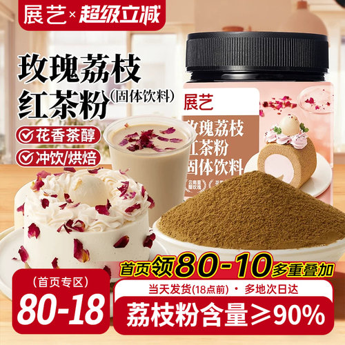 展艺玫瑰荔枝红茶粉冲饮烘焙专用
