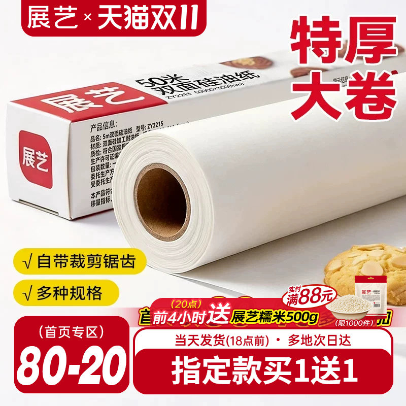 展艺油纸烘焙烤箱硅油纸