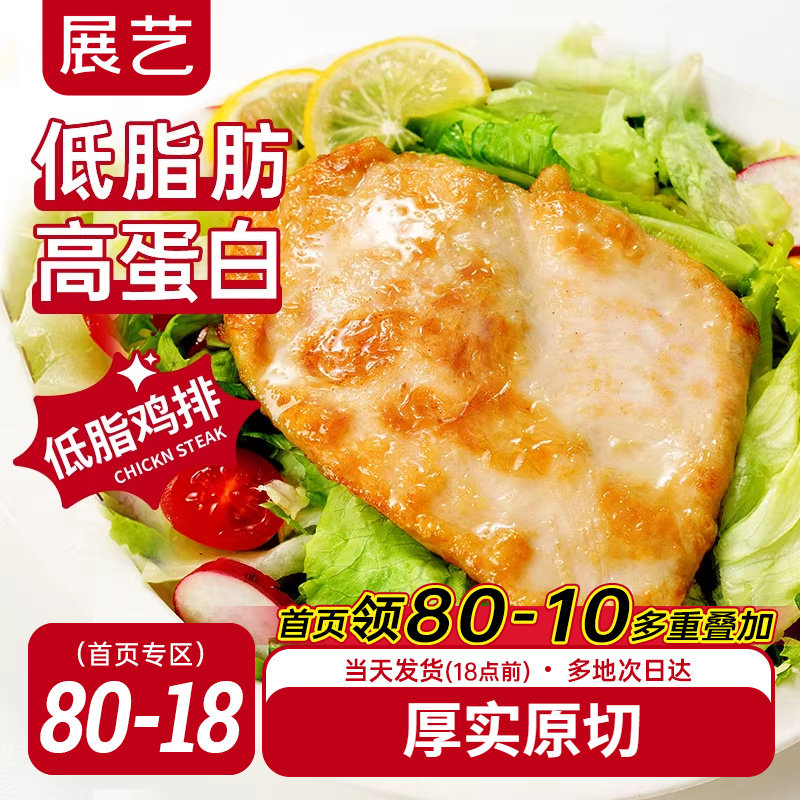 展艺香煎鸡排自煎空气炸锅早餐半成品食材冷冻批发低脂鸡扒鸡胸肉