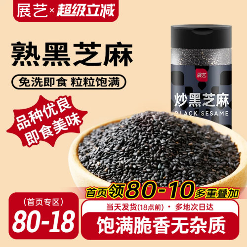 展艺熟黑芝麻200g家用烘焙可即食