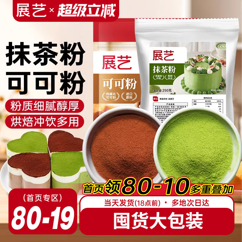 展艺可可粉抹茶粉烘焙专用生巧克力提拉米苏蛋糕冰皮月饼商用材料