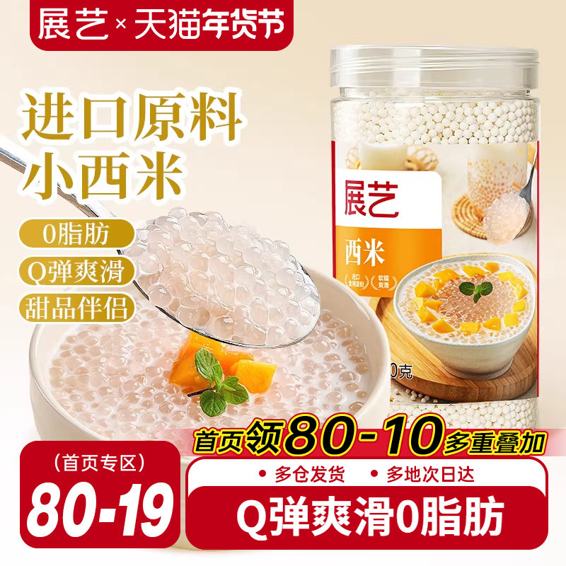 展艺西米250g罐装家用杨枝甘露官方旗舰店芋圆珍珠奶茶店专用套装,粮油调味/速食/干货/烘焙,特色米/面粉/杂粮,淘宝优惠券,粉丝福利购,淘宝优惠卷