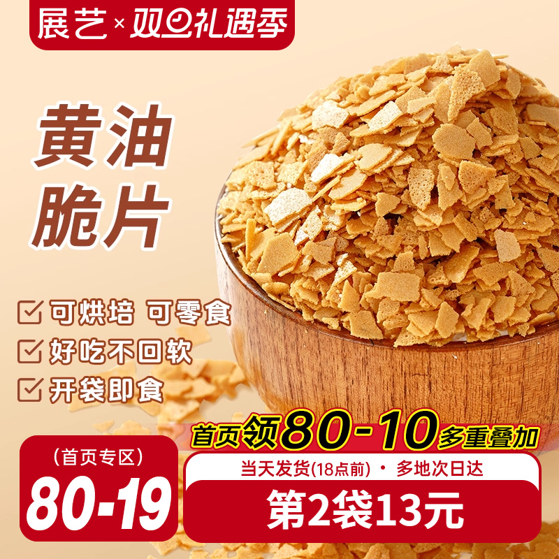 展艺黄油薄脆饼干碎片蛋糕装饰