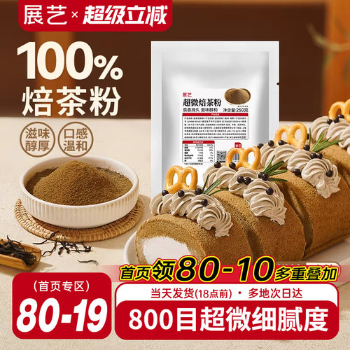 展艺超微纯焙茶粉茶韵绵柔