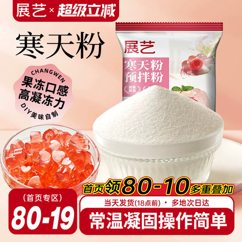 展艺寒天粉50g水晶果冻布丁琼脂粉食品琥珀糖羊羹原料奶茶店专用