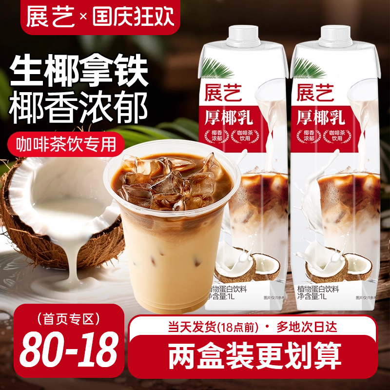 展艺厚椰乳饮料生椰拿铁咖啡专用