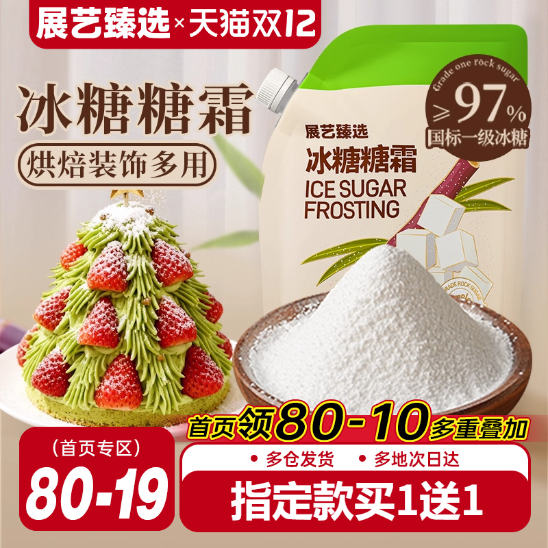 展艺臻选冰糖糖霜防潮烘焙糖粉