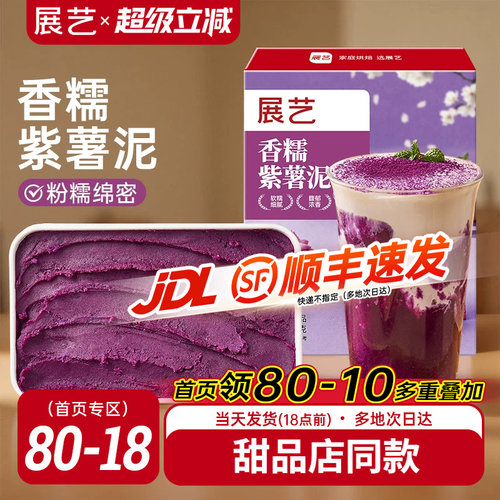 展艺紫薯泥500g甜品奶茶店专用