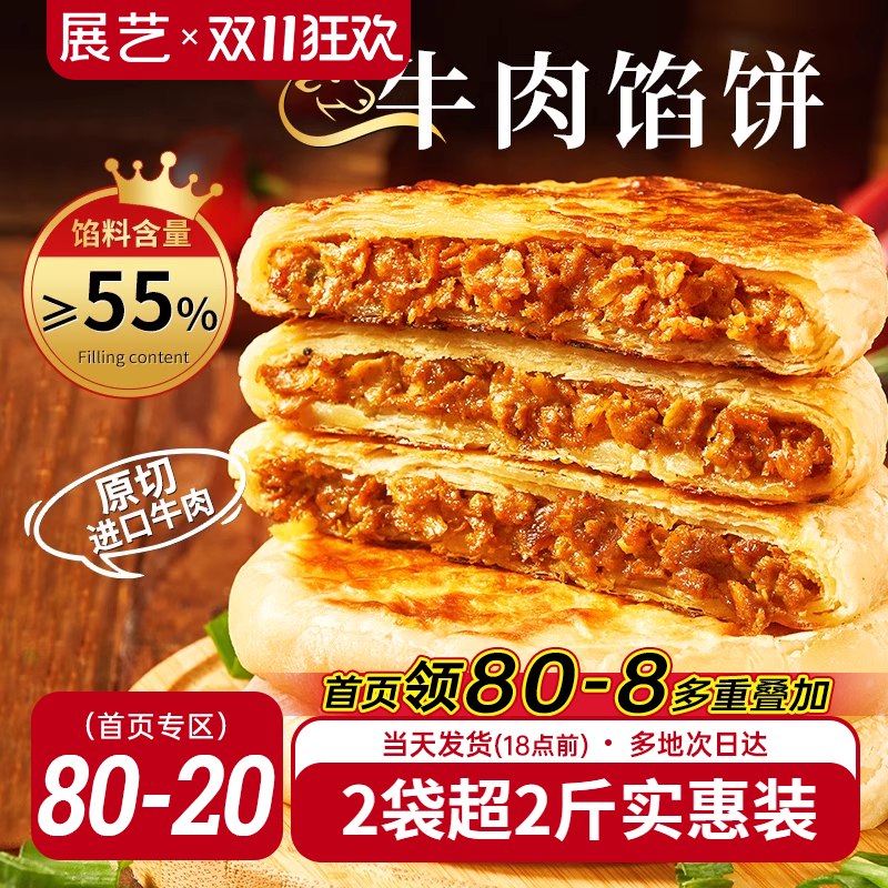 展艺牛肉馅饼早餐速食半成品营养早饭家用手抓饼煎饼懒人美食材