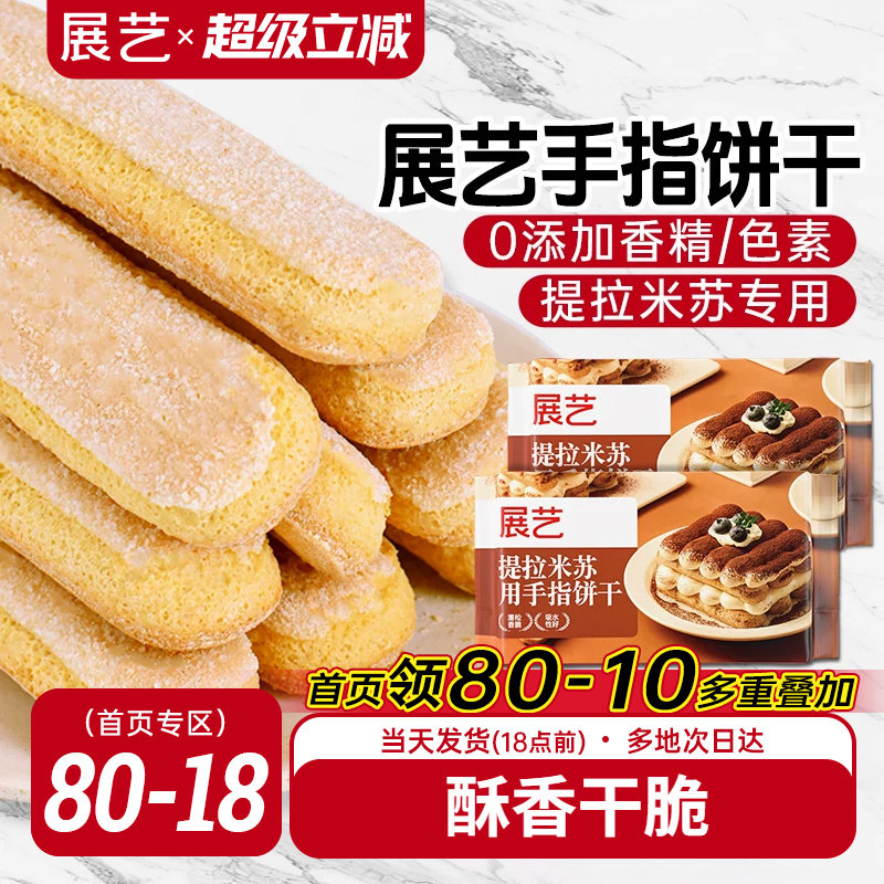 展艺提拉米苏用手指饼干