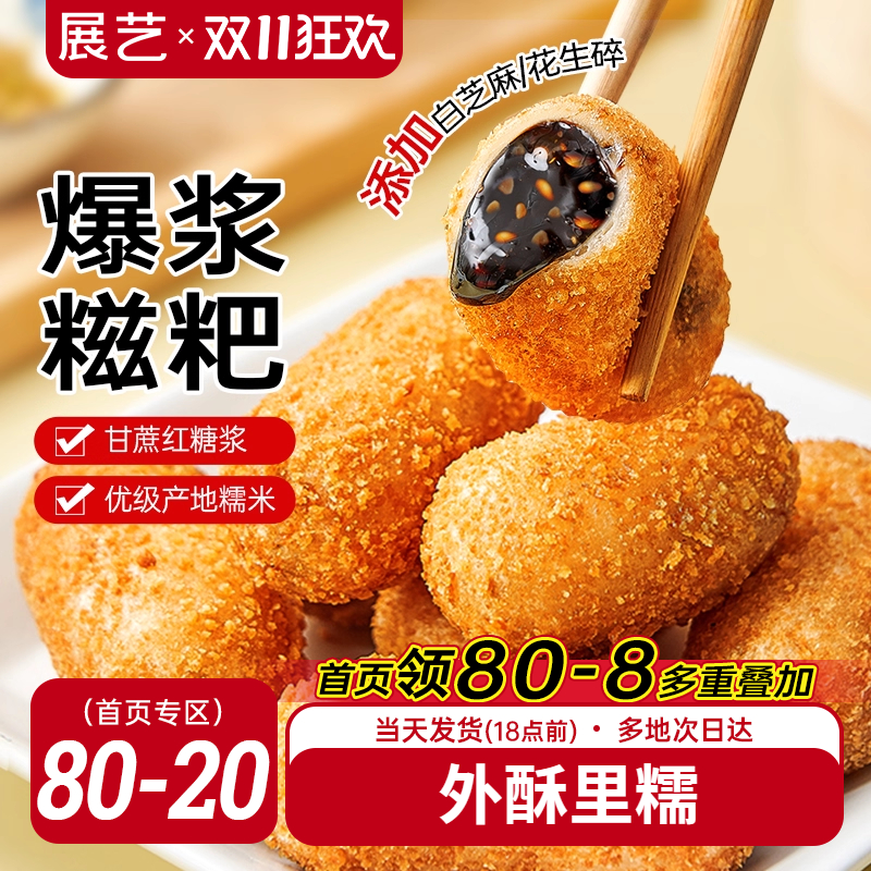 展艺爆浆红糖糍粑多口味可选