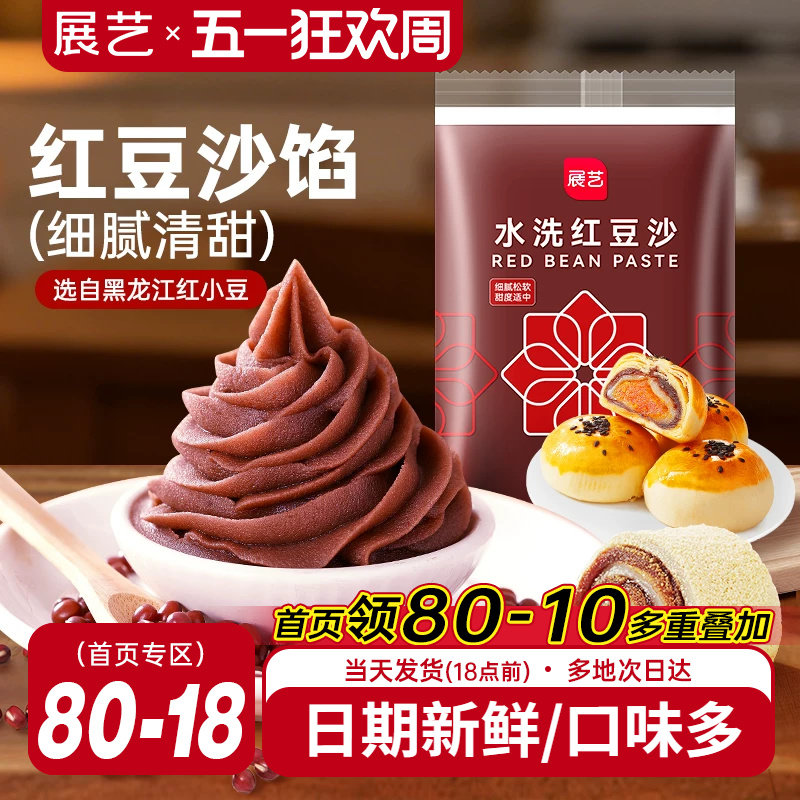 展艺低甜水洗红豆沙馅料汤圆玫瑰豆沙包子面包粽子蛋黄酥专用烘焙