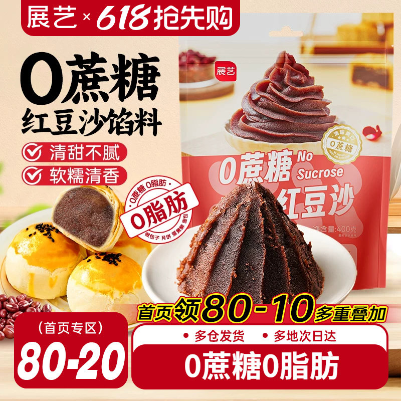 展艺红豆沙馅料400g蛋黄酥粽子月饼馅料做包子面包家用烘焙原料