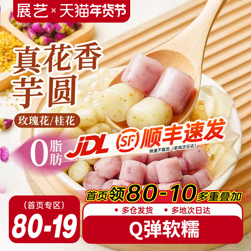 展艺花香芋圆自制水果捞奶茶专用小料冰粉配料珍珠粉圆甜品家商用,粮油调味/速食/干货/烘焙,芋圆,淘宝优惠券,粉丝福利购,淘宝优惠卷