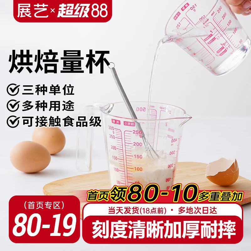 展艺量杯带刻度带手柄厨房冰皮广式月饼专用塑料小量杯用烘焙工具