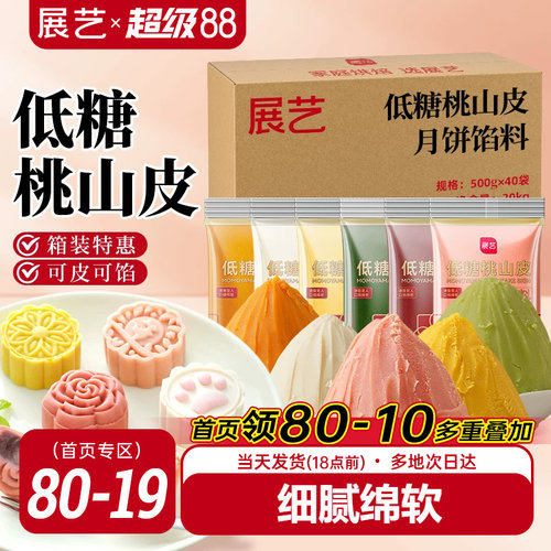 展艺低糖桃山月饼馅料两用半成品