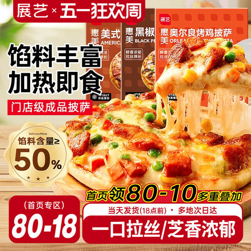 展艺榴莲披萨半成品加热即食多味