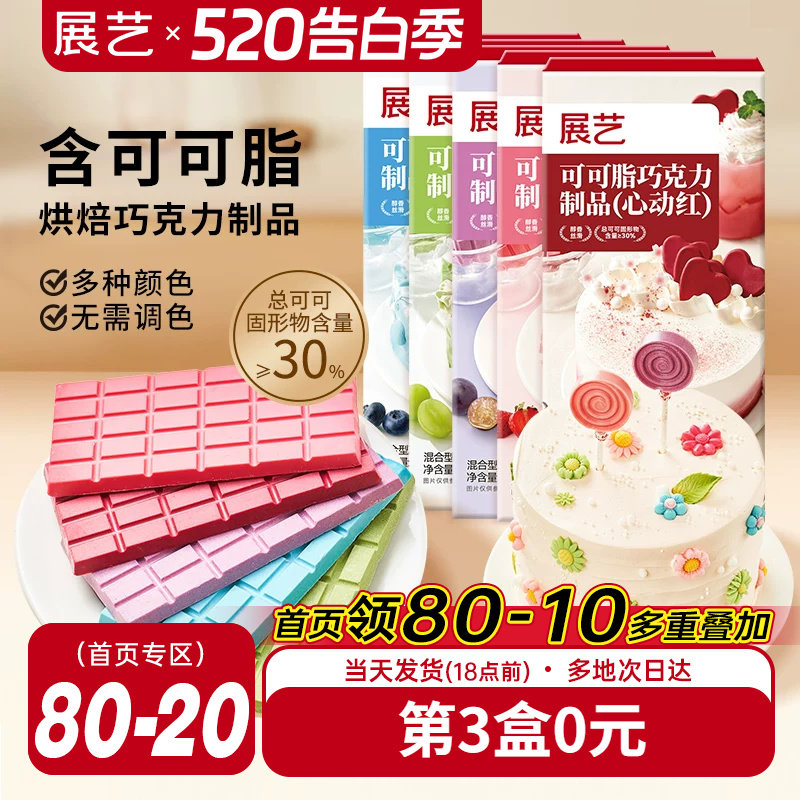 展艺纯可可脂彩色巧克力块红色甜品脆皮蛋糕淋面装饰家用烘焙原料