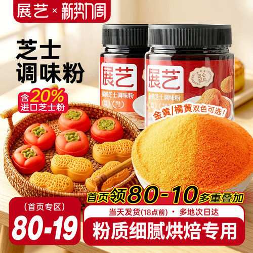 展艺金黄橘黄芝士粉80g