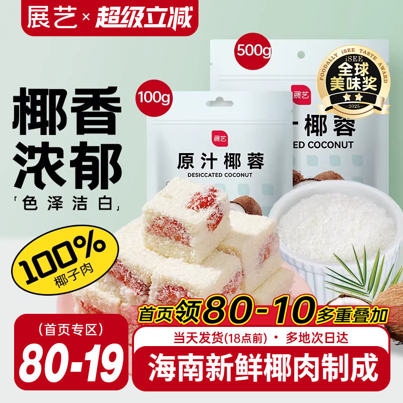 展艺椰蓉椰丝奶油小方面包糯米糍椰碎椰浆烘焙专用粉家用月饼原料