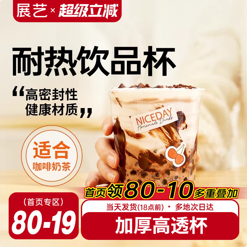 展艺一次性冷饮网红咖啡奶茶杯子带盖塑料商用打包饮料外带饮品杯