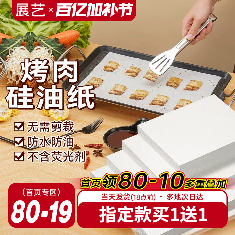 展艺硅油纸家用烧烤防油耐烤烤箱盘长方形烤肉辅食烘焙吸油锡纸