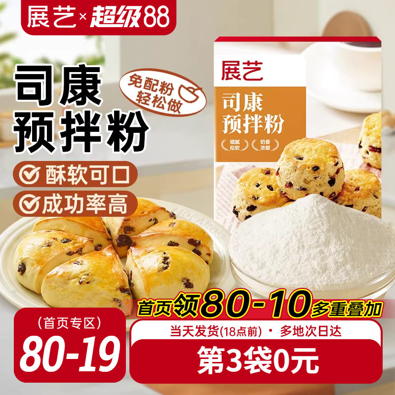 展艺司康预拌粉家用早茶糕点蛋糕面包烘焙专用食品松饼粉商用原料