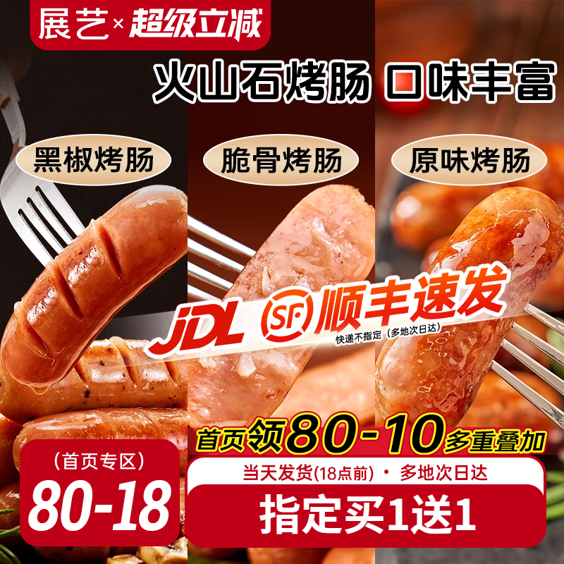 展艺火山石烤肠脆皮地道肉肠